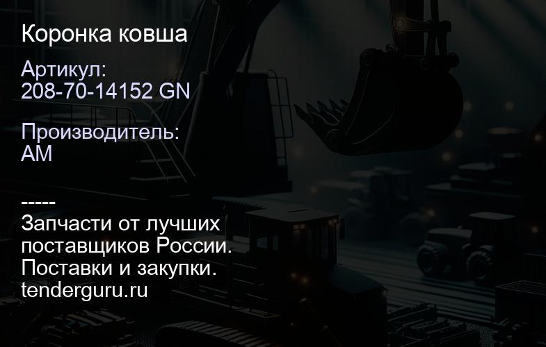 208-70-14152 GN Коронка ковша | купить запчасти